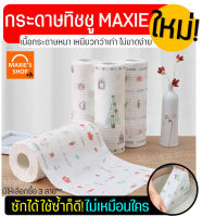 ?ส่งฟรี? กระดาษทิชชู่ MAXIE ใหม่!ซักและนำกลับมาใช้ซ้ำได้ กระดาษทิชชู กระดาษชำระ กระดาษชิดชู่ กระดาษทิชชู่เช็ดมือ กระดาษทิชชู่อเนกประสงค์ กระดาษทิชชู่ม้วน กระดาษชำระม้วน กระดาษชำระใหญ่ กระดาษชำระแผ่น