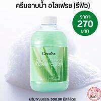 ส่งฟรี #ครีมอาบน้ำ อโลเฟรช (รีฟิว) พร้อมส่ง #กิฟฟารีน #สบู่ว่านหางจระเข้ #สบู่อาบน้ำผิวเปล่งปลั่ง #เจลอาบน้ำกิฟฟารีน #ครีมอาบน้ำผิวฉ่ำ