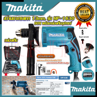 ? MAKITA สว่านเจาะกระแทก 13mm. รุ่น HP-1630 สว่าน สว่านไฟฟ้า พร้อมกล่องเก็บ (งานเทียบ) ? การันตีสินค้า ???