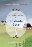 บ้านเล็กของโร้ส เล่ม 4 อีกฟากฝั่งเนินเขา