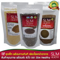 ชุดเซ็ท เมล็ดเจีย 200g เมล็ดแฟลกซ์ สีทอง บดผง 150g งาขี้ม่อน 100g Chia seeds, Golden Grinded Flaxseeds, Perilla Seed Slim Healthy