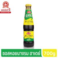 ง่วนสูน ซอสหอยนางรมสูตรเข้มข้น ฮาเดย์ 700 g Oyster Sauce