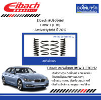 Eibach สปริงโหลด BMW 3 (F30) ActiveHybrid ปี 2012