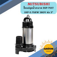 Mitsubishi ปั๊มแช่ดูดน้ำสะอาด SSP-755T 1HP 0.75KW 380V ท่อ 3"