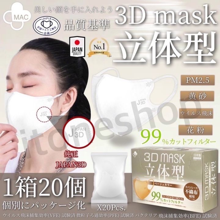 เเมส-3d-mask-japan-หน้ากากอนามัยทรง-3d-ทรงสวย-คุณภาพจากญี่ปุ่น-บรรจุ-1-กล่อง-20-ชิ้น