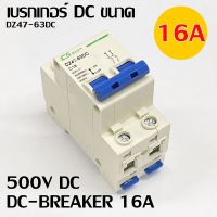 ( PRO+++ ) โปรแน่น.. เบรกเกอร์ DC สำหรับงานโซล่าเซลล์ DC500V 2P 16A 32A 63A ราคาสุดคุ้ม เบรก เกอร์ กัน ดูด เบรก เกอร์ ไฟ บ้าน เบรก เกอร์ 3 เฟส เซฟตี้ เบรก เกอร์