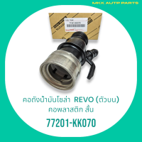 คอถังน้ำมันโซล่า REVO (ตัวบน)#77201-KK070 *******เทียบสินค้าก่อนสั่งซื้อเพื่อความถูกต้องนะคะ*********