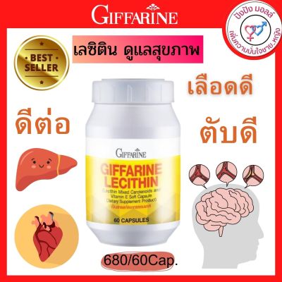 [ ส่งฟรี ] เลซิติน กิฟฟารีน Lecithin Giffarine ผสมแคโรทีนอยด์ และวิตามินอี ไขมันในเลือดสูง ความดัน เบาหวาน หลอดเลือด สมอง หัวใจ ดูแลตับได้ 100%