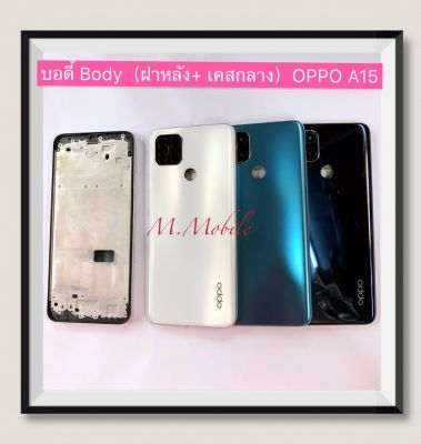 บอดี้ Body（ฝาหลัง+ เคสกลาง）OPPO A15 / A15s