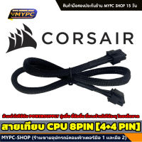 สาย CPU (เทียบ) PSU Corsair Modular Cable (สายต่อพ่วงพาวเวอร์ซัพพลายยี่ห้อ Corsair)