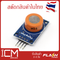 MQ-3 Alcohol Sensor (ตรวจจับ แอลกอฮอล์ ในลมหายใจ)