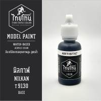 สีโมเดลไทยโทน :เนื้อด้าน :ThaiTone Model Paint :Matte  :นิลกาฬ T9130:  ขนาด 20 ml by ARTISTICเหมาะสำหรับงาน Model Paint