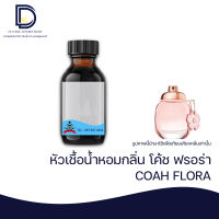 หัวเชื้อน้ำหอม กลิ่น โค้ช ฟลอร่า (COAH FLORA) ขนาด 30 ML