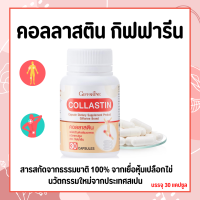 คอลลาสติน กิฟฟารีน Giffarine Collastin ผงเยื่อหุ้มเปลือกไข่ 300 มก.