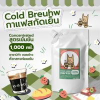 กาแฟสกัดเย็น - Coldbreuhw - Coldbrew Coffee 1,000 ml - Concentrate กาแฟสกัดเย็นแบบเข้มข้น อาราบิก้า ดอยช้าง คั่วกลางค่อนเข้ม