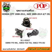 ? POP ยางแท่นเครื่องแจ๊ส / ซิตี้ เกียร์ออโต้ HONDA CITY 2008-2012, JAZZ 2009-2014 A/T OIL ชุดยางแท่นเครื่อง(ยกคัน) POP