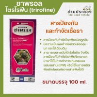 ซาพรอล 100 ml. สารป้องกันกำจัดโรคพืชชนิดดูดซึม Saprol ป้องกันและกำจัดเชื้อรา