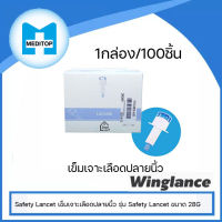 Safety Lancet  เข็มเจาะเลือดปลายนิ้ว รุ่น Safety Lancet ขนาด 28G (100 ชิ้น)