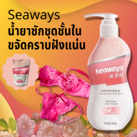 Seaways Underwear Deterg น้ำยาซักชุดชั้นใน ขจัดคราบฝังแน่น ขจัดไรฝุ่น ยับยั้งแบคทีเรีย 99% น้ำยาล้างแปรงแต่งหน้า