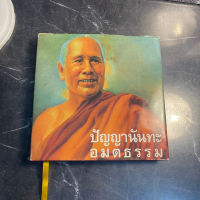 หนังสือ (มือสอง) ปัญญานันทะ อมตธรรม (ปกแข็ง) - พระเทพวิสุทธิเมธี ปัญญานันทภิกขุ