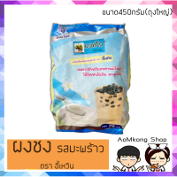 น้ำมะพร้าว ตราอี้เหวิน?ผงชาไข่มุก ขนาด450กรัม(ถุงใหญ่)