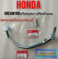 ขาเหยียบเบรค dream100 ดรีมคุรุสภา ดรีมท้ายมน ดรีมเก่า ดรีมท้ายเป็ด แท้ Honda