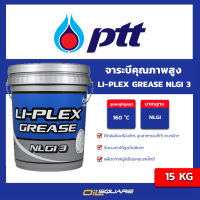 PTT LI-PLEX Grease NLGI3 พีทีที จาระบี ไล-เพรกส์ กรีส จาระบีคุณภาพสูง  ขนาด 15 กิโลกรัม /oilsquare