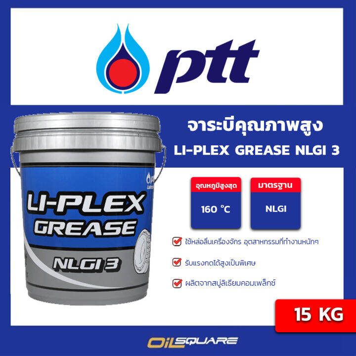 PTT LIPLEX Grease NLGI3 พีทีที จาระบี ไลเพรกส์ กรีส จาระบีคุณภาพสูง