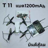 TY-T11 โดรนพับได้ติดกล้องดูสดผ่านมือถือ FPV ถ่ายรูป VDO บินดี บังคับง่าย แบต1200mAh มีระบบล๊อคความสูง รีโมท2.4GHz.