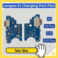 แพรตูดชาร์จ ( Charging Port Flex ) Samsung S9 / S9 Plus / S20 / S20 Plus