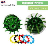 Mainfold หัวจ่ายน้ำอัตโนมัติ ระบบรดน้ำอัตโนมัติ 12 รูจ่าย manifold water system Multi Flow Bubbler 12 Outlet