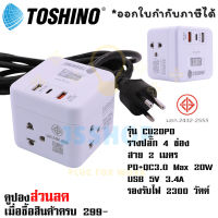 ปลั๊กไฟ ปลั๊กพ่วง รางปลั๊ก ยี่ห้อ Toshino รุ่น CU-20PD 4 ช่อง1 สวิตช์ + 1 USB (3.4A)+1USB/Type-C สายไฟ 2 เมตร  รองรับไฟ 2300 วัตต์ by JSShop