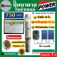 Genius 750W ปั๊มบาดาลโซล่าเซลล์ ซัมเมอร์ส ใช้กล่องควบคุมระบบ มอเตอร์บัลเลส สินค้ารับประกัน 1 ปี