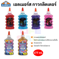 Elmers Glitter Glue 177 ml. กาวกากเพชร ไรสารพิษ เอลเมอร์กลิตเตอร์ กาวทำสไลม์ slime glue Non-Toxic Elmer