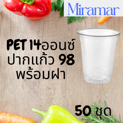 แก้วพลาสติก PET FP - 14oz.  พร้อมฝา [50ชุด] Ø98แก้ว 14 ออนซ์แก้ว PET 14 ออนซ์ หนา ทรงสตาร์บัคส์ปาก 98 มม.มีฝาให้เลือก