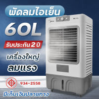 Meier 30L พัดลมไอเย็น พัดลมแอร์เย็นๆ เครื่องปรับอากาศ เครื่องปรับอากาศเคลื่อนที่ เครื่องปรับอากาศเคลื่อนที่ได้ Air Cooler มี มอก. รับประกัน 2ปี