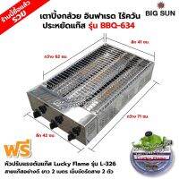 BIGSUN เตาย่าง ปิ้งกล้วย ปิ้งไข่ ใช้แก๊ส ไร้ควัน สแตนเลส BBQ-634 ขนาดตัวเตา 42x71x20 ซม. ขนาดตะแกรงย่าง 41x62 ซม. เตา+หัวปรับธรรมดา