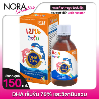 NutriMaster Bain Syrup นูทรี มาสเตอร์ เบน ไซรัป [150 ml.] DHA เข้มข้น 70%