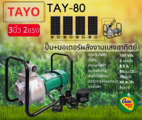 ?TAYO TAY-80 ปั๊ม+มอเตอร์พลังงานแสงอาทิตย์ 3นิ้ว 2แรง DC SOLAR PUMP ENGINE PUMP