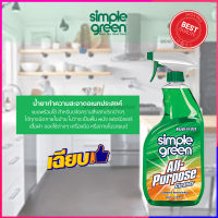 น้ำยาทำความสะอาดอเนกประสงค์ แบบพร้อมใช้ Simple Green น้ำยาขจัดคราบ ขนาด 946ml.