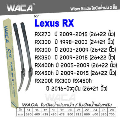 WACA for Lexus RX270 RX300 RX350 RX400h RX450h RX200t ปี 2009--ปัจจุบัน ใบปัดน้ำฝน ใบปัดน้ำฝนหลัง (2ชิ้น) #WB2 ^FSA