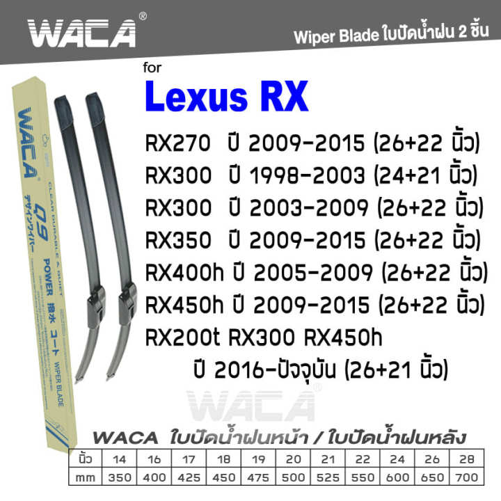 waca-for-lexus-rx270-rx300-rx350-rx400h-rx450h-rx200t-ปี-2009-ปัจจุบัน-ใบปัดน้ำฝน-ใบปัดน้ำฝนหลัง-2ชิ้น-wb2-fsa