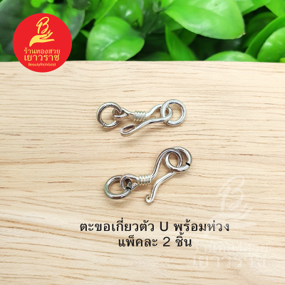 ตะขอเกี่ยวตััว U อุปกรณ์ diy เงินแท้ แพ็คละ 2 ชิ้น  ไม่ลอกไม่ดำ ใส่อาบน้ำได้ สำหรับร้อยสร้อย รูปถ่ายจากสินค้าจริง