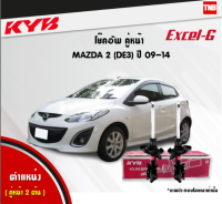 KYB โช๊คอัพหน้า 1 คู่ MAZDA 2 ปี 2009-2014 มาสด้า 2 kayaba excel-g