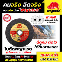 ใบตัดพญาแรด 4 นิ้ว บาง 0.8 มิล (แบรนด์พญาแรด) (รุ่นโคตรคมบางเฉียบ) 50ใบ/กล่อง