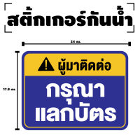 สติกเกอร สติ๊กเกอร์กันน้้ำ สติ๊กเกอร์ผู้มาติดต่อ กรุณาแลกบัตร (ป้ายกรุณาแลกบัตร) 1 แผ่น ได้รับ 1 ดวง [รหัส F-075]