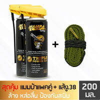 MAMBA SPRAY น้ำมันล้างปืน คุณภาพสูง แพคคู่สุดคุ้ม2 แมมบ้า สเปรย์ 2 กระป๋อง + แส้งู .38