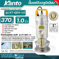 Kanto ปั๊มแช่ตัวอลูมิเนียม 370w ขนาดท่อ 1 นิ้ว ปริมาณน้ำ 75 L/min ส่งสูง 16 เมตร รุ่น KT-QDX-1.0 สายไฟยาวพิเศษ 7.7 เมตร สามารถสูบน้ำได้ลึก