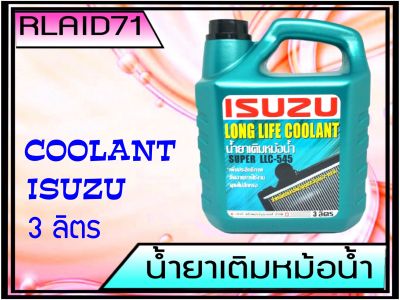 น้ำยาเติมหม้อน้ำ ISUZU อีซูซุ 3 ลิตร รับประกัน **แท้ศูนย์** LONG LIFE COOLANT SUPER LLC-545  Rlaid71