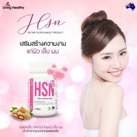 HSN -  เอชเอสเอ็น บำรุงผม บำรุงเล็บ บำรุงผิว (30 เม็ด) ส่งฟรี